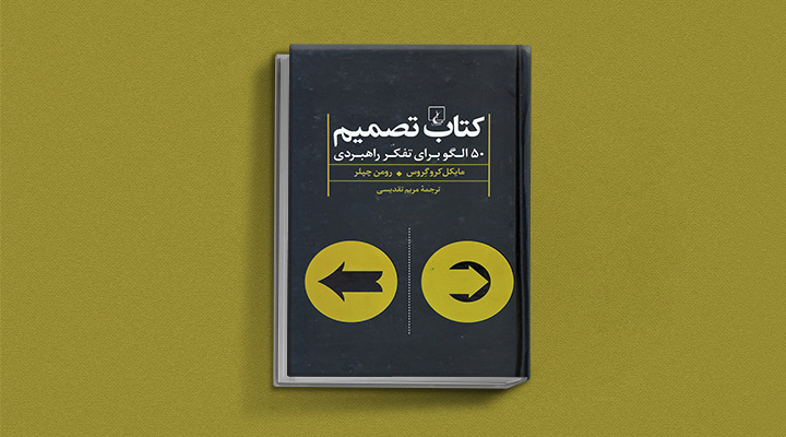 کتاب تصمیم - کتاب تصمیم گیری