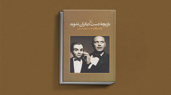 بازیچه دیگران نشوید - کتاب تصمیم گیری