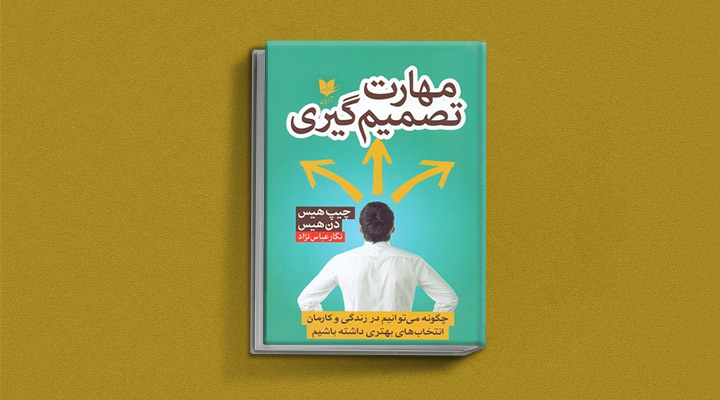 مهارت تصمیم‌گیری - کتاب تصمیم گیری