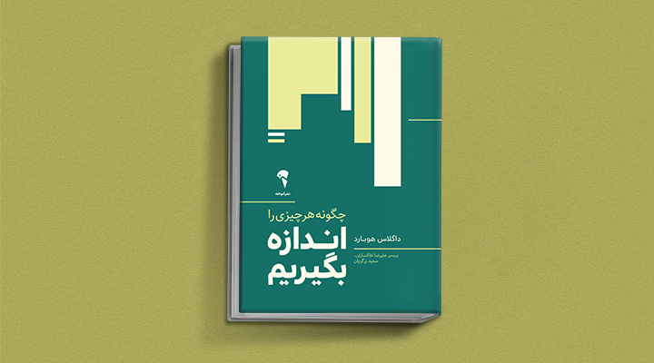 ندازه بگیریم - کتاب تصمیم گیری
