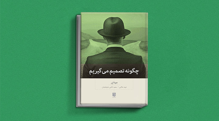 چگونه تصمیم می‌گیریم - کتاب تصمیم گیری