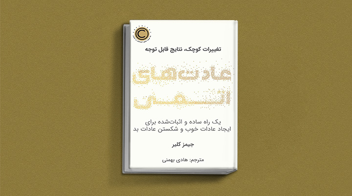 کتاب صوتی عادتهای اتمی، یکی از بهترین کتاب های صوتی موفقیت به زبان فارسی