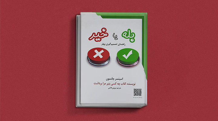 بله یا خیر - کتاب تصمیم گیری