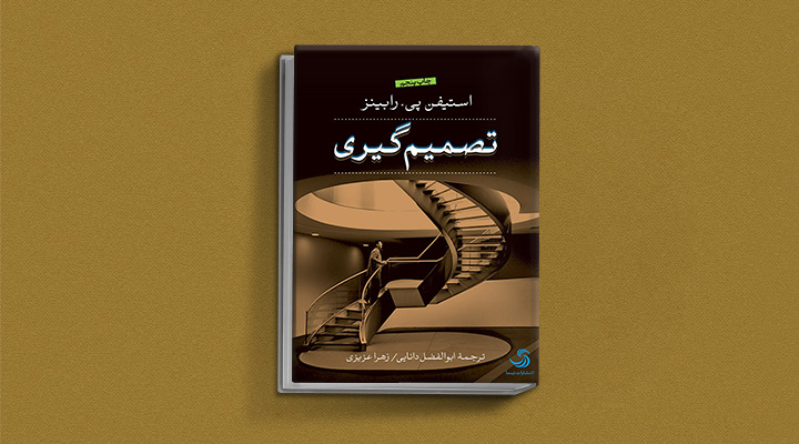 تصمیم‌گیری - کتاب تصمیم گیری