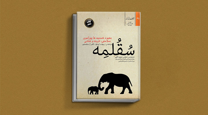 سقلمه - کتاب تصمیم گیری