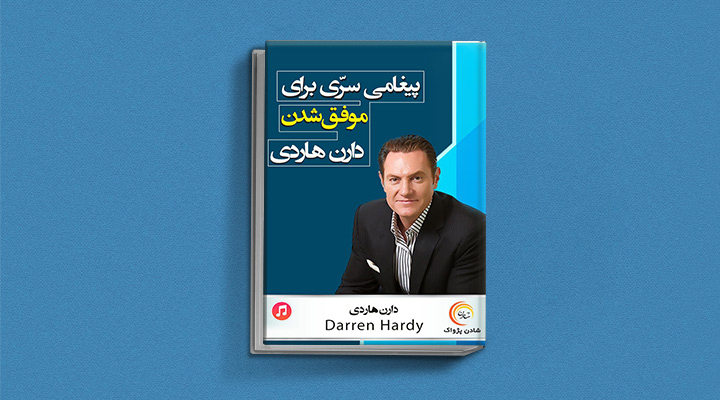 کتاب صوتی پیغامی سری برای موفقیت، یکی از بهترین کتاب های صوتی موفقیت به زبان فارسی