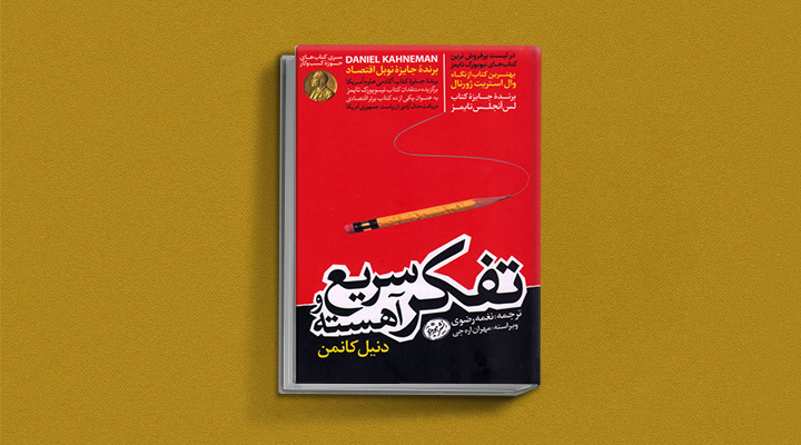 تفکر سریع و آهسته - کتاب تصمیم گیری