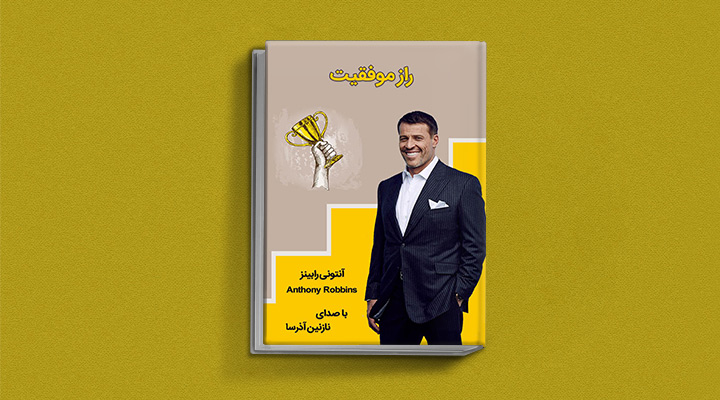 کتاب صوتی راز موفقیت، یکی از بهترین کتاب های صوتی موفقیت به زبان فارسی