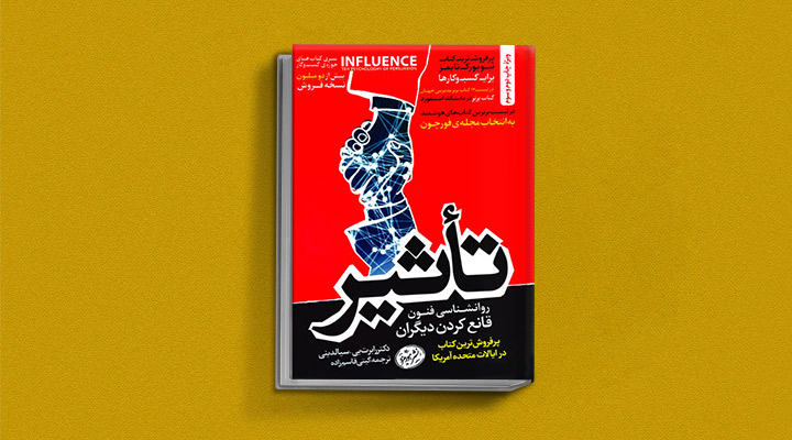 تأثیر - کتاب تصمیم گیری