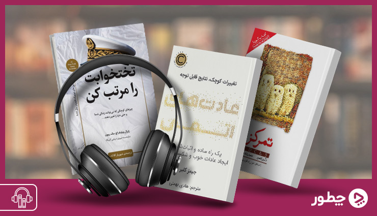 معرفی بهترین کتاب های صوتی موفقیت به زبان فارسی
