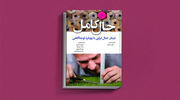 کتاب حال کامل یک کتاب درباره کمال گرایی