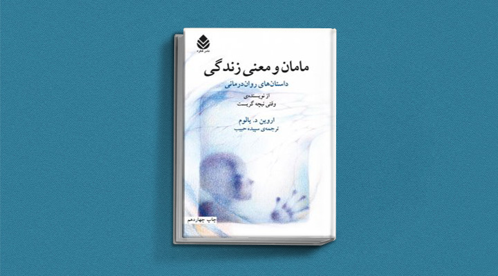 کتاب مامان و معنی زند‌گی