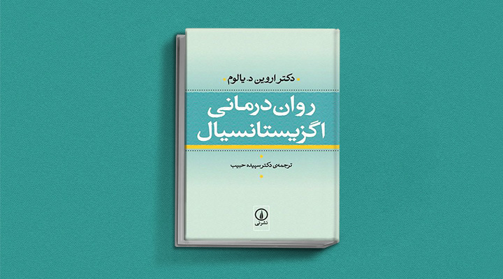 کتاب روان درمانی اگزیستانسیال