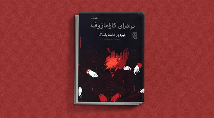 کتاب برادران کارامازوف از کتاب های داستایوفسکی