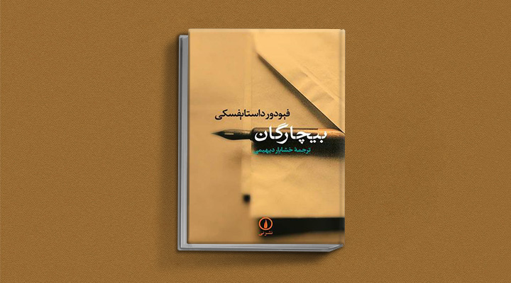 کتاب بیچارگان از کتاب های داستایوفسکی