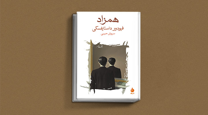 کتاب همزاد از کتاب های داستایوفسکی