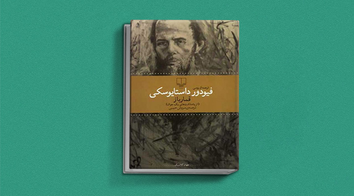 کتاب قمارباز از کتاب های داستایوفسکی