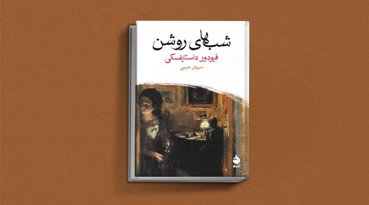 کتاب شب های روشن از کتاب های داستایوفسکی