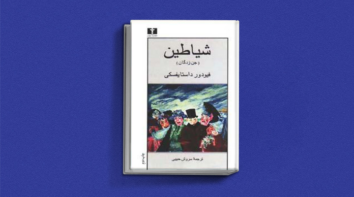 کتاب شیاطین (جن‌زدگان) از کتاب های داستایوفسکی