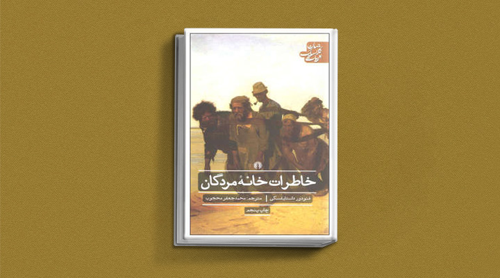 کتاب خاطرات خانه مردگان از کتاب های داستایوفسکی