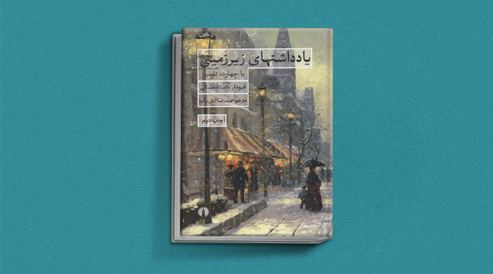 کتاب یادداشت‌های زیر زمینی از کتاب های داستایوفسکی