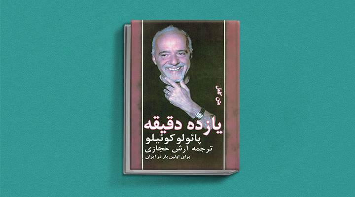 یازدَه دقیقه یک کتاب شبیه ملت عشق