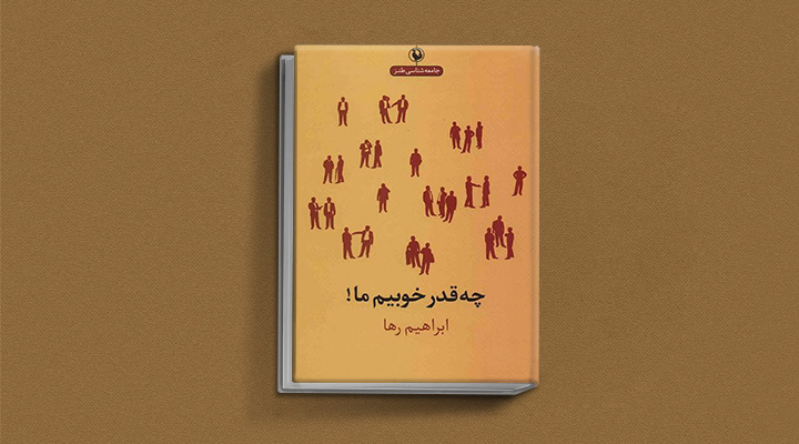 چقدر خوبیم ما از بهترین کتاب های طنز فارسی