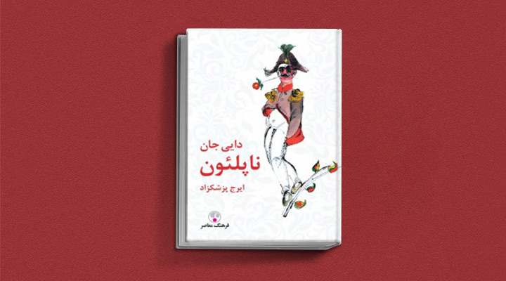 دایی جان ناپلئون