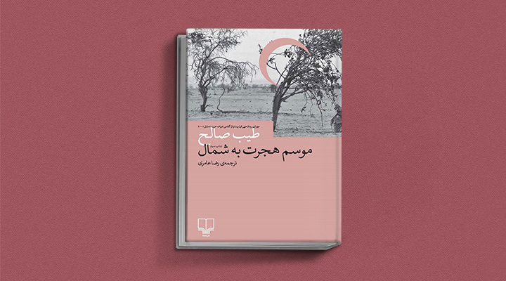 کتاب موسم هجرت به شمال یک کتاب درباره مهاجرت