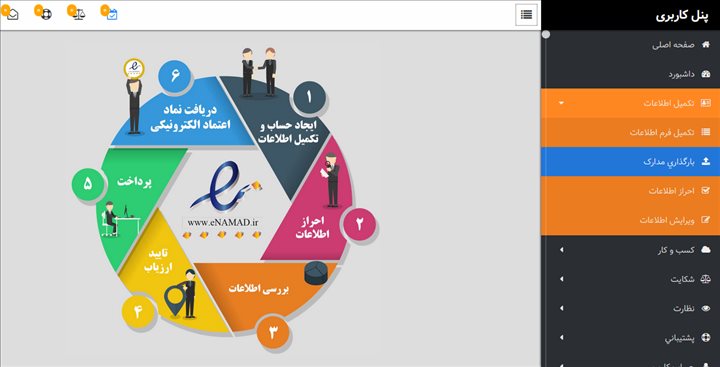 بارگذاری مدارک در سامانه برای گرفتن نماد الکترونیک