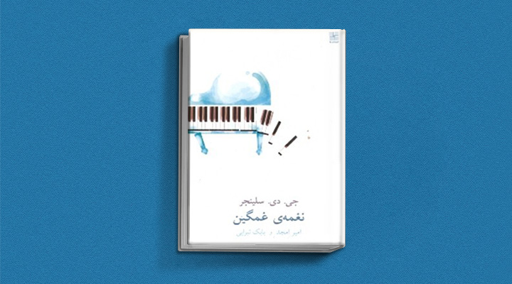 کتاب نغمهی غمگين و داستانهای ديگر