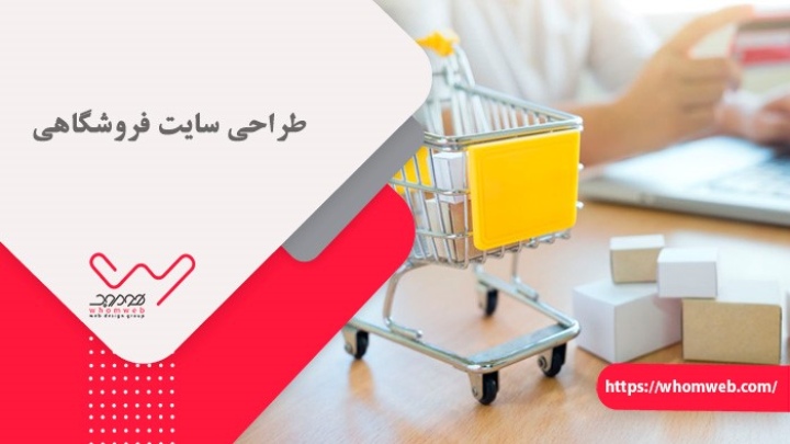 طراحی سایت فروشگاهی یا شرکتی برای افزایش درآمد