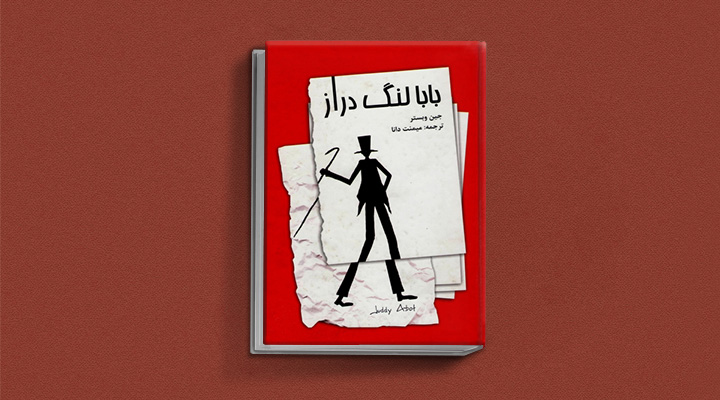 کتاب بابا لنگ‌دراز
