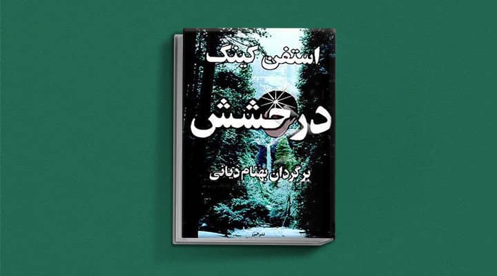 درخشش از کتاب های استفن کینگ