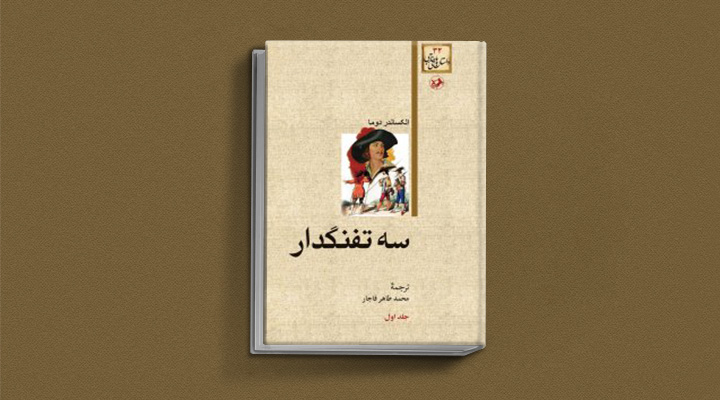 سه تفنگدار