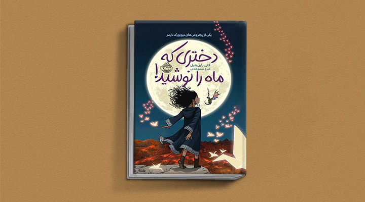 کتاب دختری که ماه را نوشید یک رمان برای نوجوانان دختر