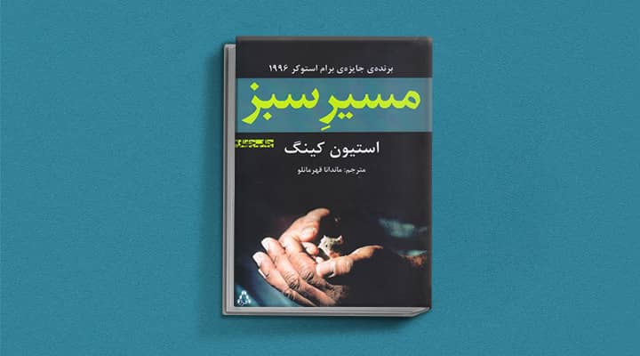 مسیر سبز از کتاب های استفن کینگ