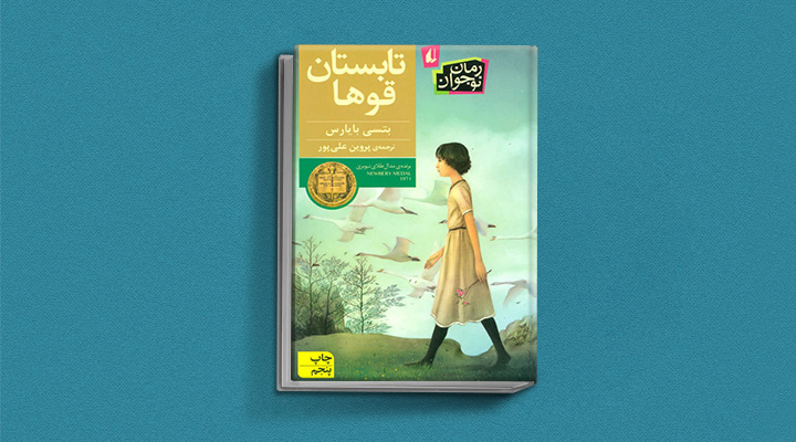 کتاب تابستان قوها یک رمان برای نوجوانان دختر