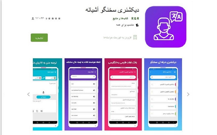 دیکشنری سخنگوی آشیانه - بهترین دیکشنری انگلیسی به فارسی 