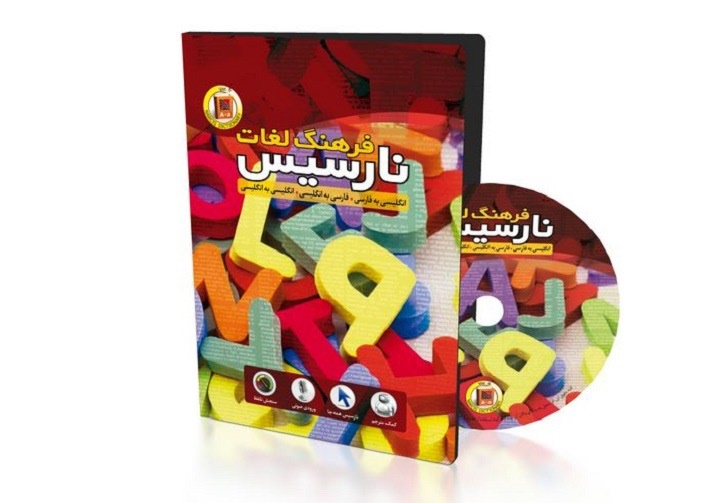 دیکشنری نارسیس برای کامپیوتر - بهترین دیکشنری انگلیسی به فارسی 