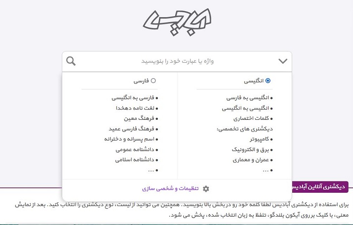 دیکشنری آنلاین آبادیس - بهترین دیکشنری انگلیسی به فارسی 