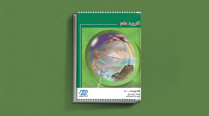 کاربرد علم از بهترین کتاب های علمی برای نوجوانان