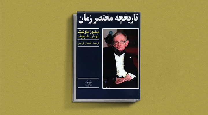 تاریخچه زمان