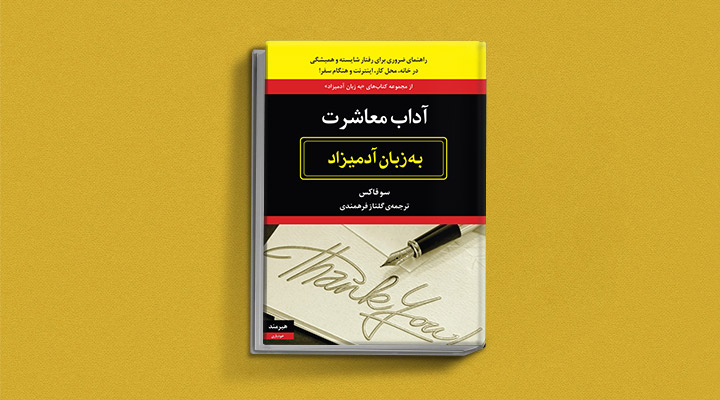 کتاب آداب معاشرت به زبان آدمیزاد یک کتاب درباره آداب معاشرت