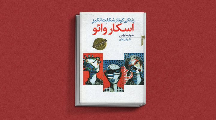 ادبیات آمریکای لاتین - کتاب زندگی کوتاه شگفت انگیز اسکار وائو