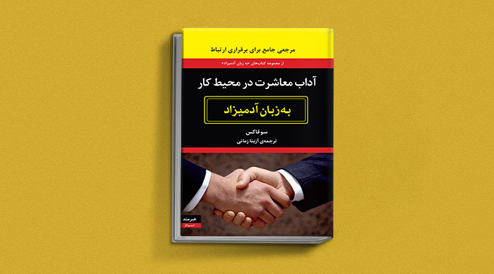 کتاب آداب معاشرت در محیط کار به زبان آدمیزاد