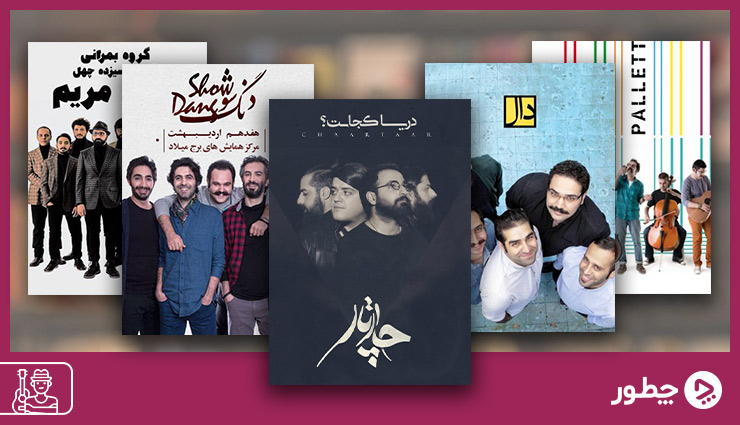 معرفی معروف ترین گروه های موسیقی تلفیقی در ایران
