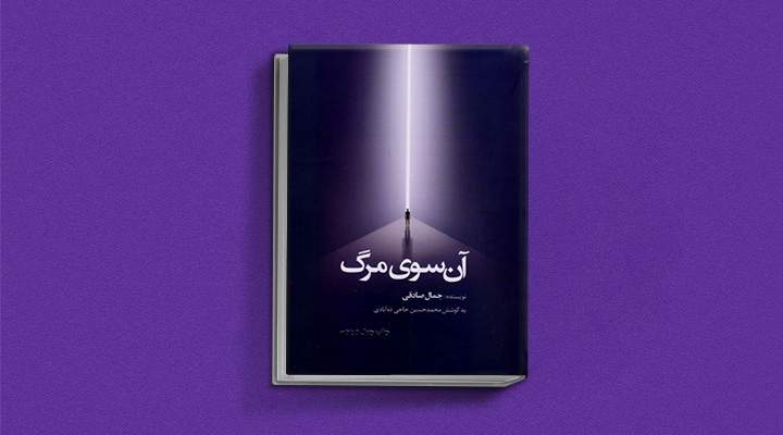 بهترین کتاب‌های ایرانی ۲۰۲۱ - آن‌سوی مرگ
