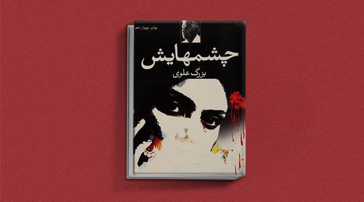 بهارین کتاب‌های ایرانی ۲۰۲۱ - چشم‌هایش