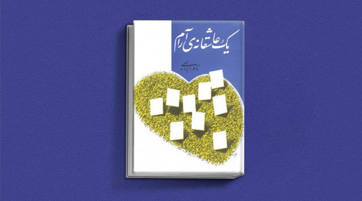 بهترین کتاب‌های ایرانی ۲۰۲۱ - یک عاشقانه آرام
